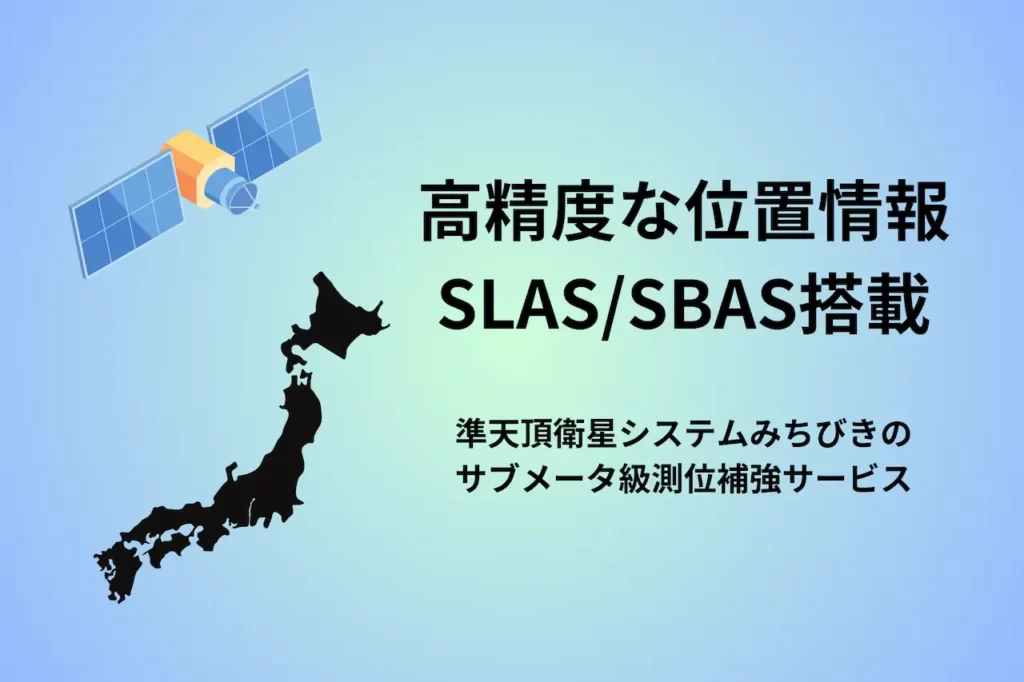 SLAS/SBAS